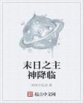 末日之主神降临免费阅读