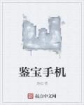 鉴宝app是真的吗