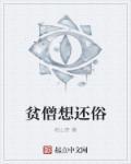 贫僧想还俗百度百科