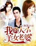 我的大小美女老婆免费观看