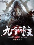 九霄神主全集完整版