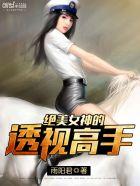 绝美女神的透视高手免费阅读
