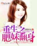 重生之肥妹翻身 无微不至