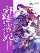 妖王心尖宠纨绔邪医小狂妃 笔趣阁