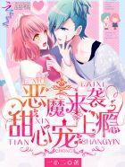 恶魔来袭早安小甜心