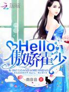 hello傲娇霍少讲的什么内容