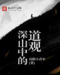 深山中的道观怎么形容
