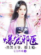 兽黑狂妃皇叔逆天宠阅读模式