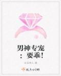 男神专宠要乖一点