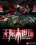 无限末日文