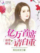 强势追妻