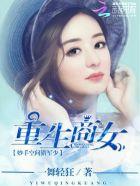 重生商女妙手空间猎帝少