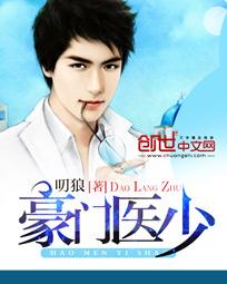 豪门医少免费阅读