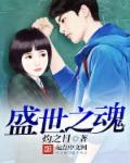 盛世之夜