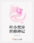 异世神修百科