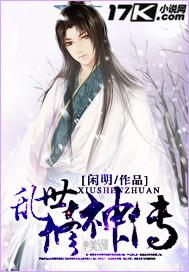 乱世修神传 闲明全集