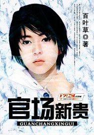 官场新贵全文免费阅读1707