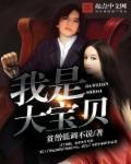 我是大宝贝你是小宝贝