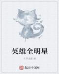 全民英雄游戏