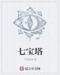 七宝塔的由来和历史故事