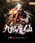 九剑魔仙