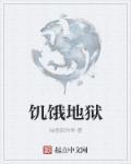 饥饿完整版