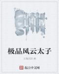 极品风流太子爷女主