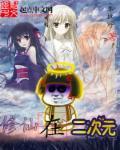 修仙二次元美女