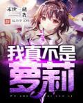 我真不是女孩子免费阅读