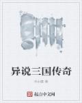 异说三国