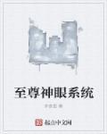至尊神眼六漫画