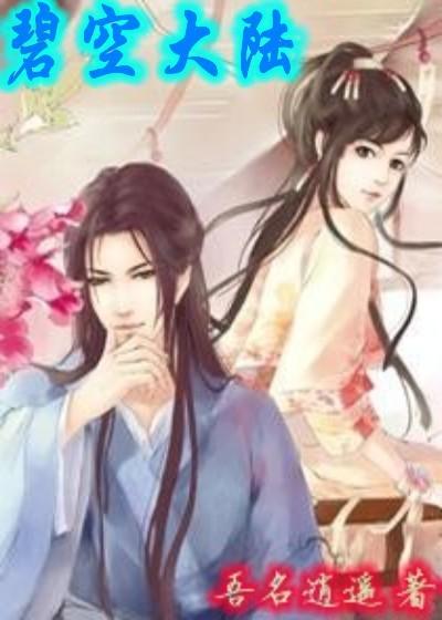 碧空配什么副手