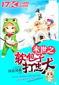 末世之包子是女配的妈妈网