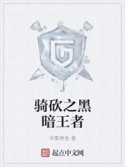 黑暗王者女主角几个