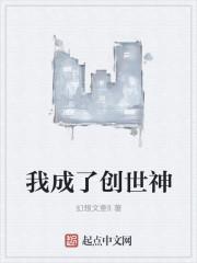 我成了创世神him