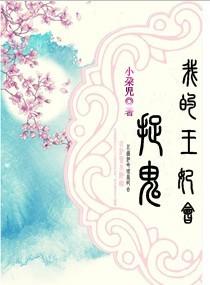 我的王妃有点凶