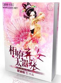 相府庶女废妃不好惹全文免费阅读