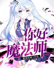 魔法师真人版