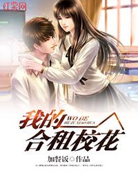 我的合租校花顾一承