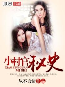 小村官的好生活