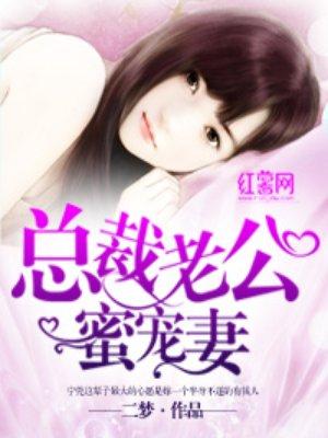 总裁老公蜜蜜宠冷夜擎