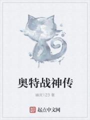 奥特战神长什么样子