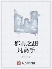 都市之超凡高手TXT百度