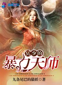 冥少的暴力天师TXT