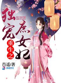 重生之独宠皇妃完整版免费阅读