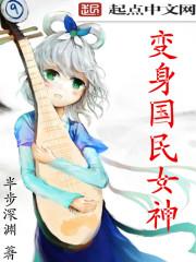 变身国民女神知道