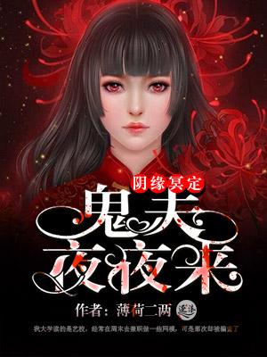 鬼夫夜夜来索欢最新章节更新