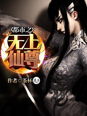 都市之无上仙尊秦逸辰