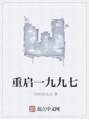 重启1999