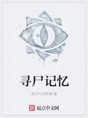 寻尸启示是什么意思